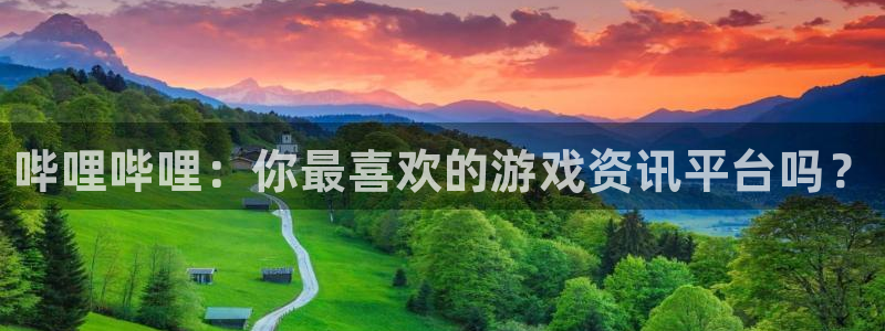 欧博娱乐什么意思：哔哩哔哩：你最喜欢的游戏资讯平台吗？