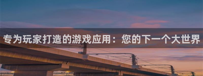 欧博娱乐平台登录：专为玩家打造的游戏应用：您的下一个大世界