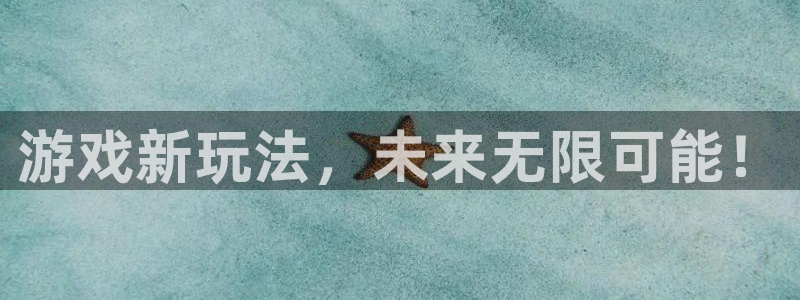 欧博娱乐注册平台：游戏新玩法，未来无限可能！
