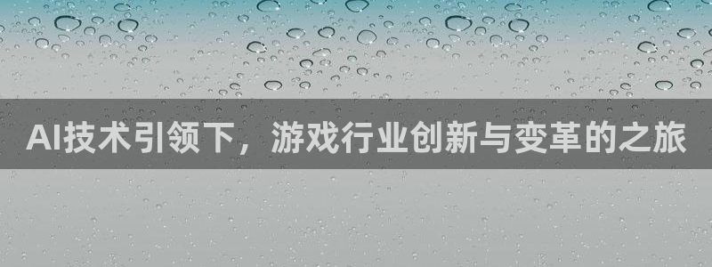 欧博娱乐登陆：AI技术引领下，游戏行业创新与变革的之旅