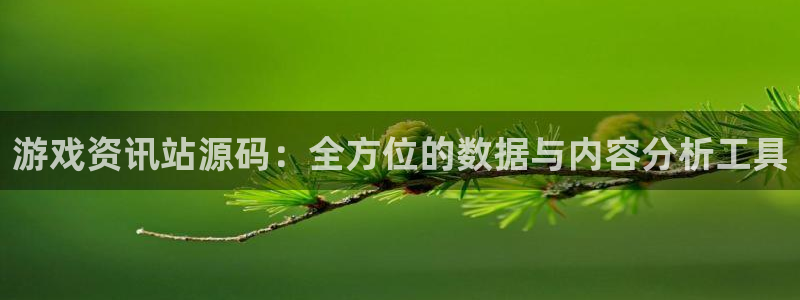 欧博官网会员登录：游戏资讯站源码：全方位的数据与内容分析工具