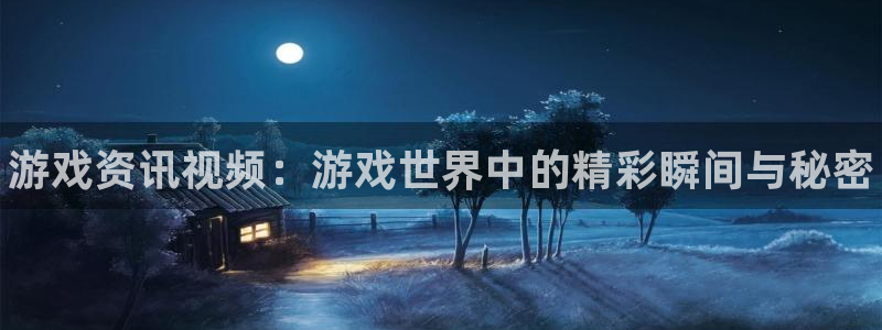 欧博娱乐app下载：游戏资讯视频：游戏世界中的精彩瞬间与秘密