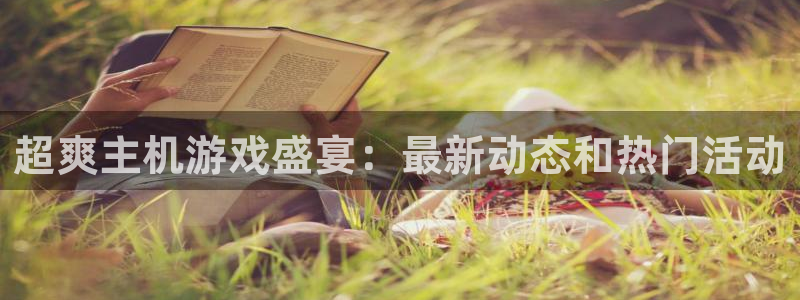 欧博娱乐app下载地址：超爽主机游戏盛宴：最新动态和热门活动