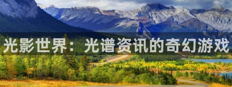 欧博娱乐注册账号：光影世界：光谱资讯的奇幻游戏